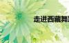 走进西藏舞蹈 走进西藏