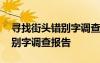 寻找街头错别字调查报告怎么写 寻找街头错别字调查报告