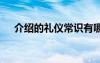 介绍的礼仪常识有哪些 介绍的礼仪常识