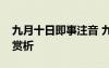 九月十日即事注音 九月十日即事原文翻译及赏析