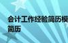 会计工作经验简历模板专业 会计有工作经验简历