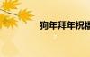 狗年拜年祝福语 狗年贺词