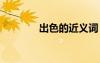 出色的近义词 出名的近义词