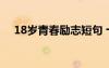 18岁青春励志短句 十八岁青春励志语录