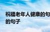 祝福老年人健康的句子短句 祝福老年人健康的句子