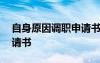自身原因调职申请书怎么写 自身原因调职申请书