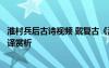 淮村兵后古诗视频 戴复古《淮村兵后》的阅读答案及原文翻译赏析