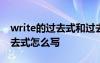 write的过去式和过去分词怎么写 write的过去式怎么写