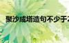 聚沙成塔造句不少于20个字 聚沙成塔造句