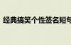 经典搞笑个性签名短句 搞笑的个性签名幽默