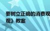 要树立正确的消费观 高一《树立正确的消费观》教案