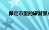 保定市里的旅游景点（保定市区景点）