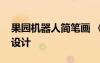 果园机器人简笔画 《果园机器人》最新教案设计