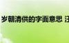 岁朝清供的字面意思 汪曾祺散文《岁朝清供》