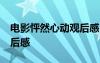 电影怦然心动观后感50字 电影怦然心动的观后感