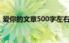 爱你的文章500字左右 爱你的我-作文500字