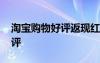 淘宝购物好评返现红包怎么查看 淘宝购物好评