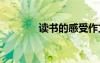 读书的感受作文 读书的感受