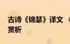 古诗《锦瑟》译文 《锦瑟》原文翻译及全诗赏析