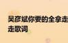 吴彦斌你要的全拿走歌词 胡彦斌你要的全拿走歌词