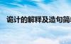 诡计的解释及造句简单 诡计的解释及造句