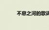 不息之河的歌词 不息之河歌词