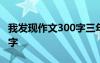 我发现作文300字三年级题目 我发现作文300字