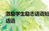激励学生励志话语短句大全 激励学生励志的话语