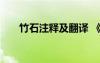 竹石注释及翻译 《竹石》译文及注释