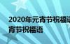 2020年元宵节祝福语简短 2022最火简短元宵节祝福语