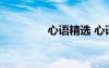 心语精选 心语的励志句子