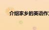 介绍家乡的英语作文 介绍的英语作文