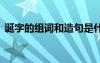 诞字的组词和造句是什么 诞字的组词和造句