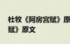 杜牧《阿房宫赋》原文和译文 杜牧《阿房宫赋》原文