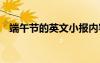 端午节的英文小报内容 端午节的英文小报
