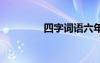 四字词语六年级 四字词语