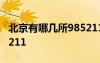 北京有哪几所985211学校 北京有哪几所985211