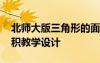 北师大版三角形的面积教学设计 三角形的面积教学设计