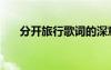 分开旅行歌词的深意（分开旅行歌词）