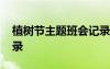 植树节主题班会记录图片 植树节主题班会记录