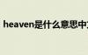 heaven是什么意思中文 heaven是什么意思