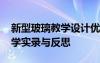 新型玻璃教学设计优秀教案 《新型玻璃》教学实录与反思