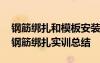 钢筋绑扎和模板安装的先后顺序 模板安装及钢筋绑扎实训总结