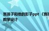 盲孩子和他的影子ppt 《盲孩子和他的影子》教案设计 教案教学设计