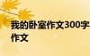 我的卧室作文300字写方位的 我的卧室方位作文