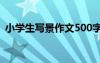 小学生写景作文500字左右 小学生写景作文