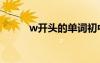w开头的单词初中 W开头的单词