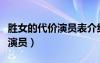 胜女的代价演员表介绍素素演员（胜女的代价演员）