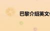 巴黎介绍英文作文 巴黎介绍