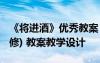 《将进酒》优秀教案 《将进酒》教案(高三必修) 教案教学设计